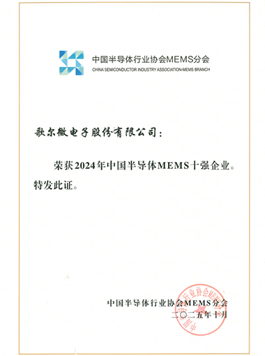 中國半導(dǎo)體MEMS十強(qiáng)企業(yè)